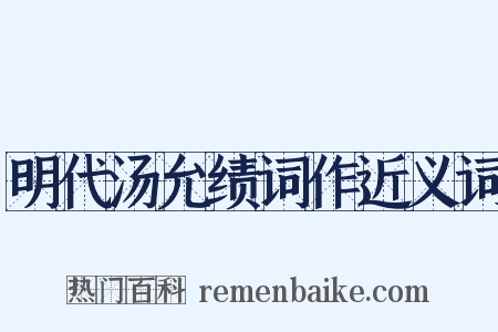 明代汤允绩词作近义词是什么意思的图片